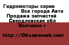 Гидромоторы серии OMS, Danfoss - Все города Авто » Продажа запчастей   . Свердловская обл.,Волчанск г.